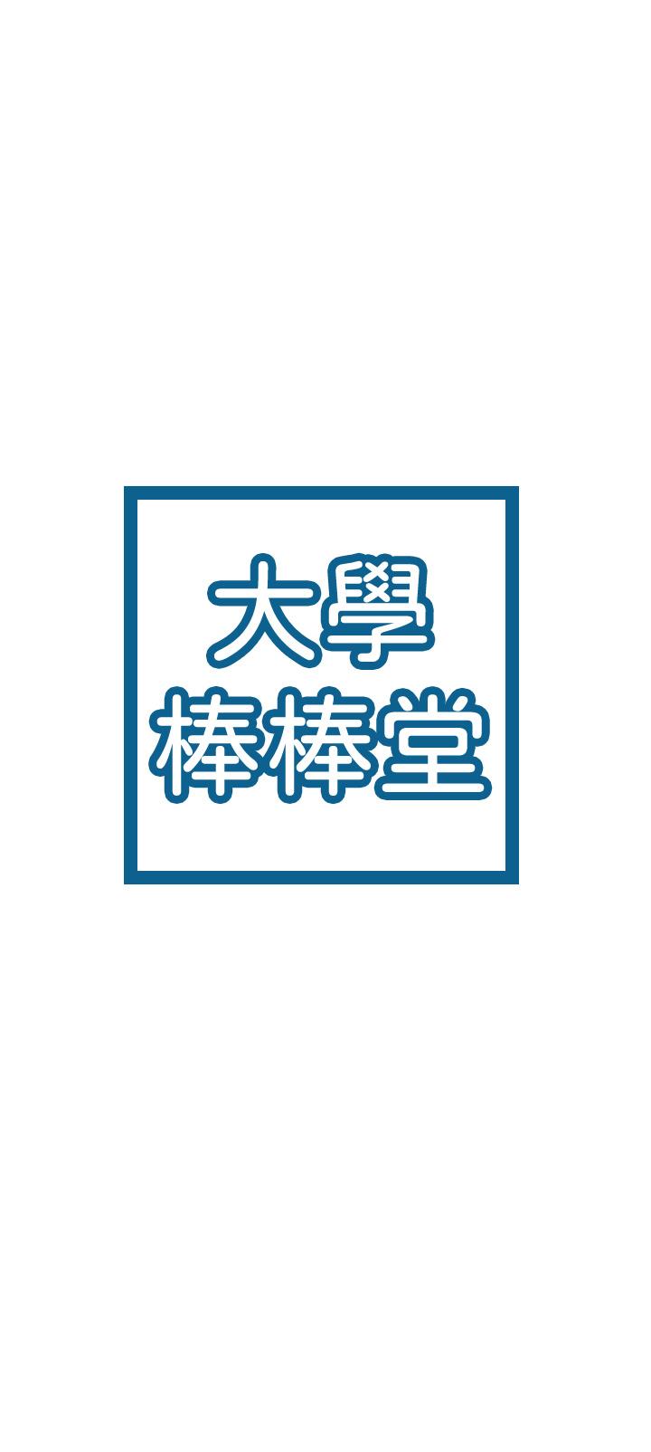 3P - 大学棒棒堂