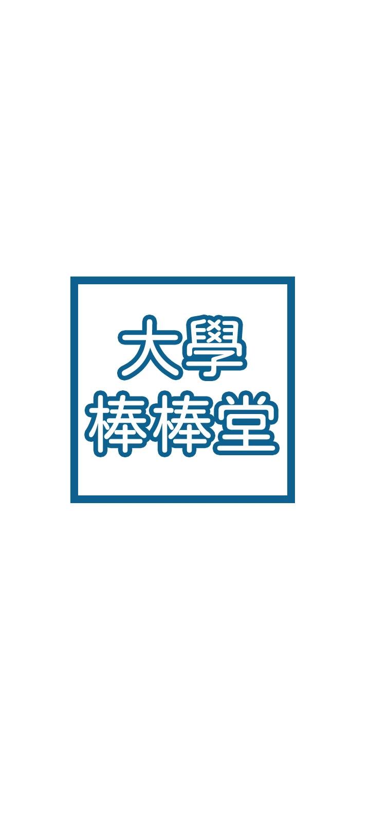 3P - 大学棒棒堂