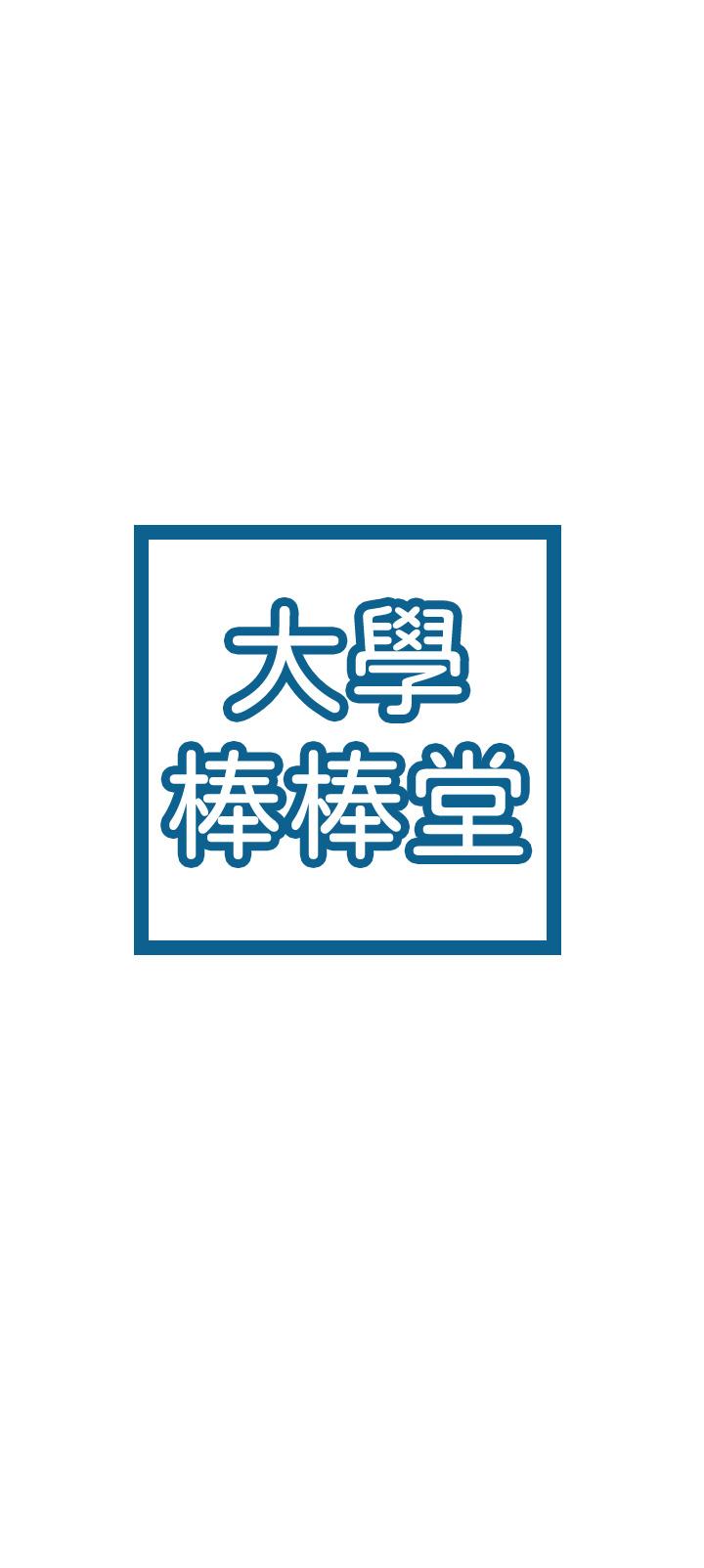 3P - 大学棒棒堂