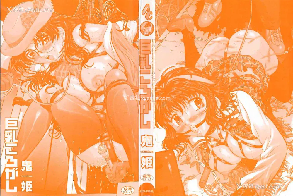 3P - [鬼姫 ] 巨乳ころがし [匿名绅士赞助汉化]