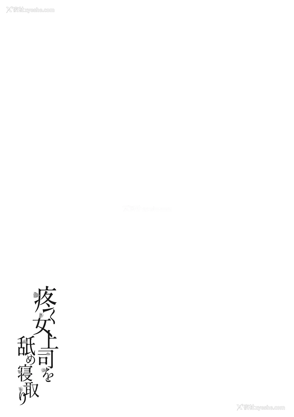 187P - [葵ヒトリ] 疼く女上司を舐め寝取り【FANZA限定特装版】[中国翻訳] [DL版] [v2]