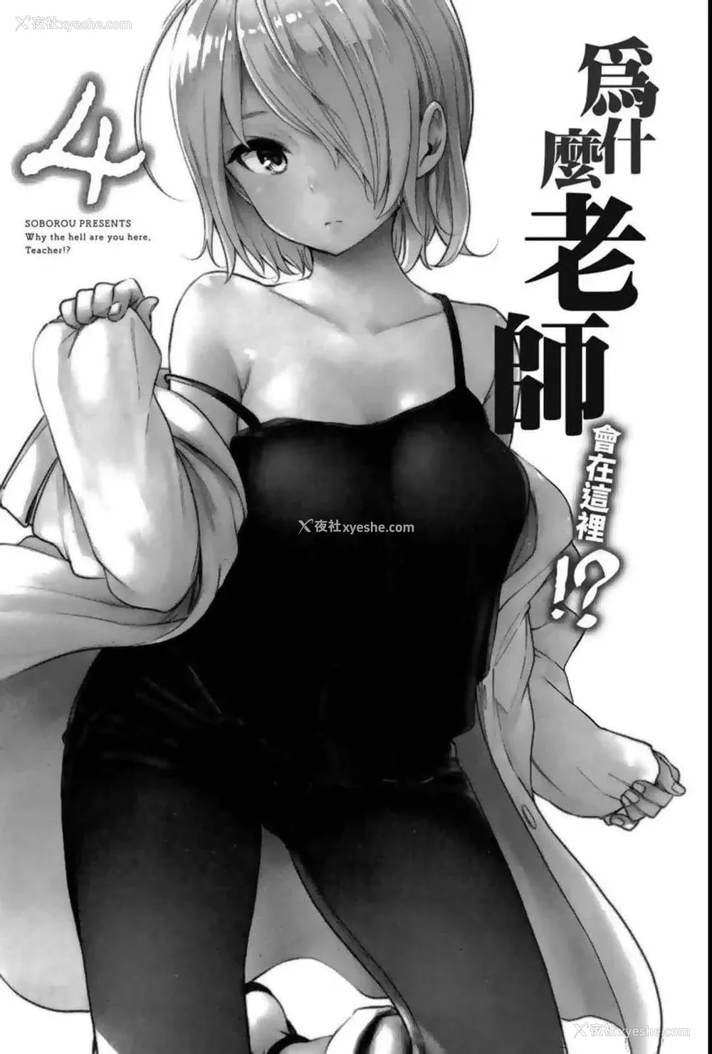 3P - [苏募ロウ] なんでここに先生が！｜为什么老师会在这里！？_04卷