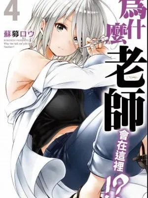 [苏募ロウ] なんでここに先生が！｜为什么老师会在这里！？_04卷