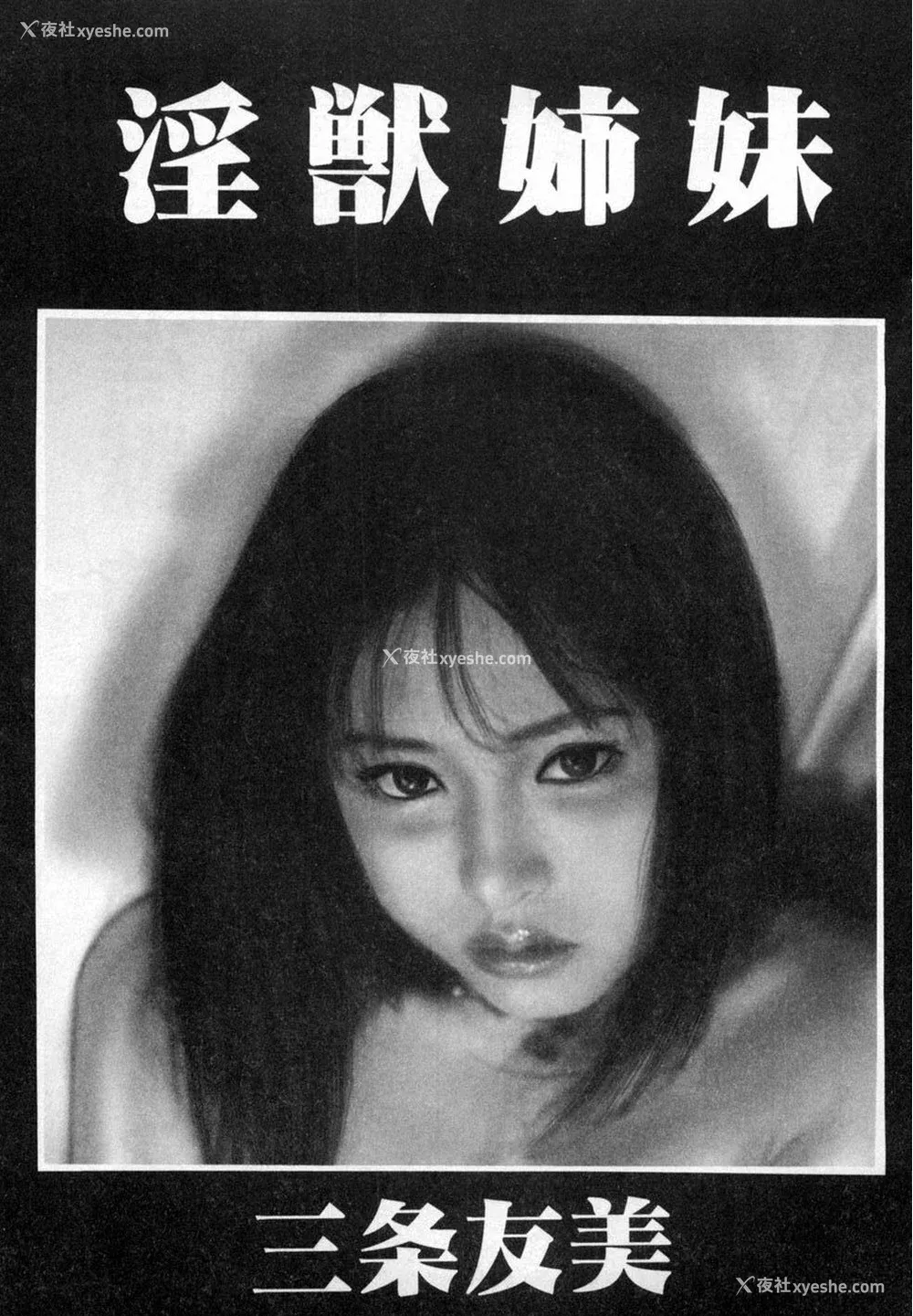 2P - [三条友美] 淫獣姉妹 [中国翻訳]