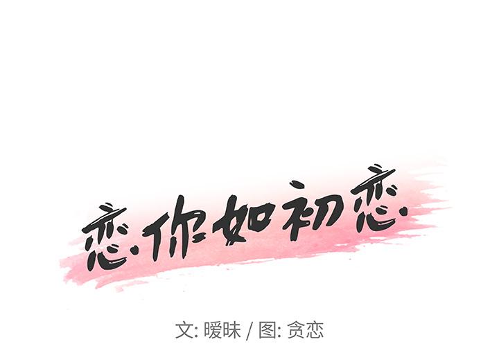 1P - 恋你如初恋