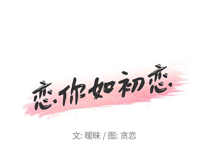 1P - 恋你如初恋