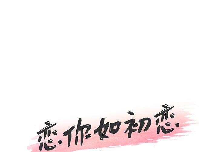 1P - 恋你如初恋