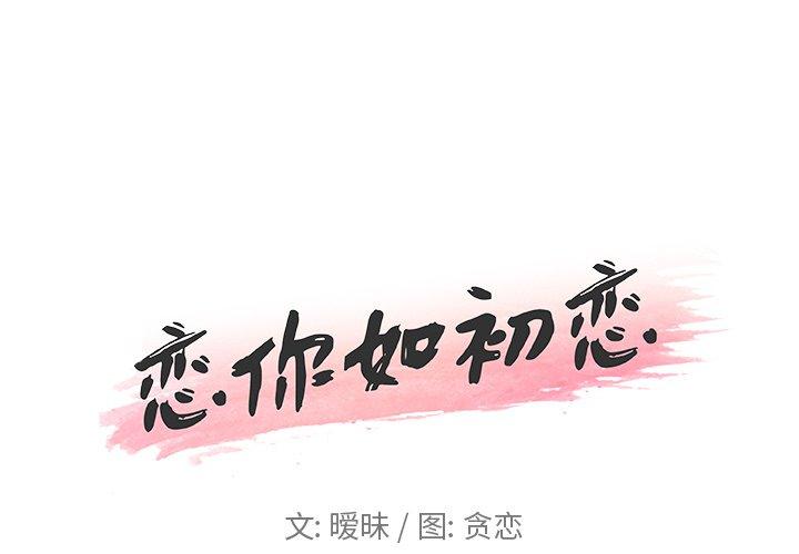 1P - 恋你如初恋