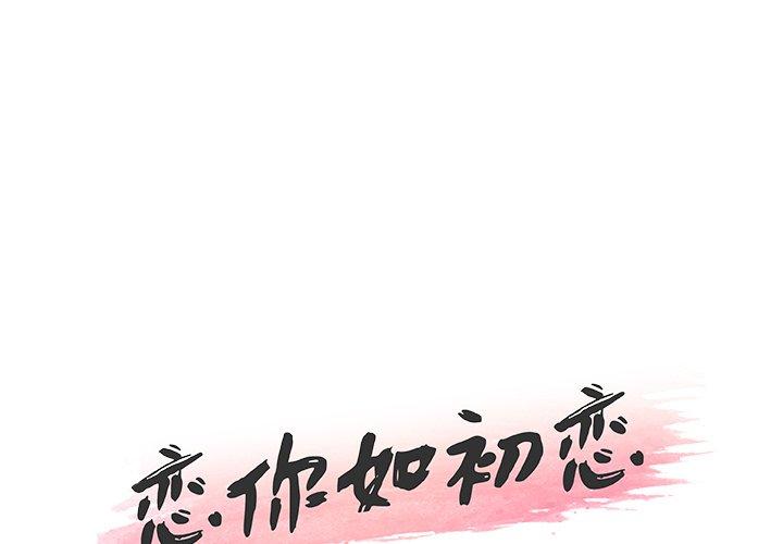 1P - 恋你如初恋