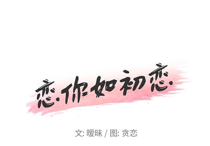 1P - 恋你如初恋