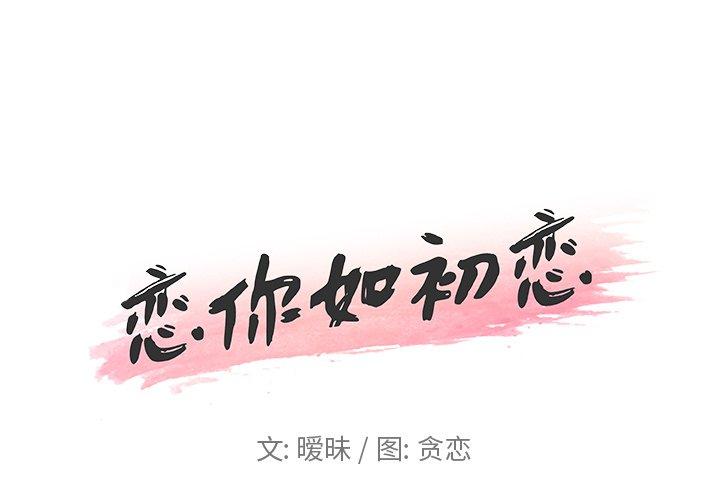 1P - 恋你如初恋