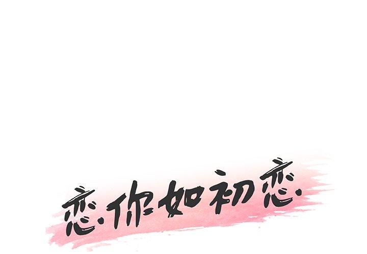 1P - 恋你如初恋