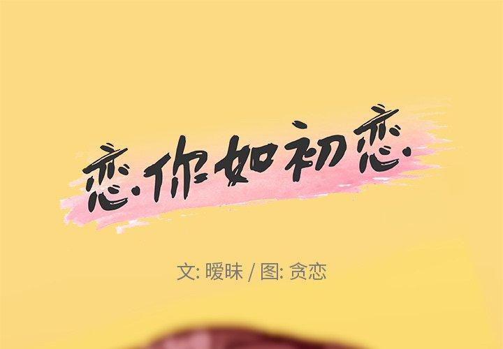 1P - 恋你如初恋