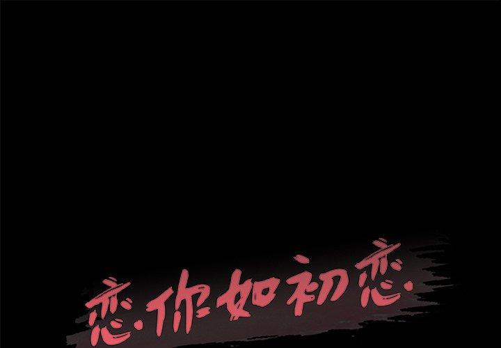 1P - 恋你如初恋