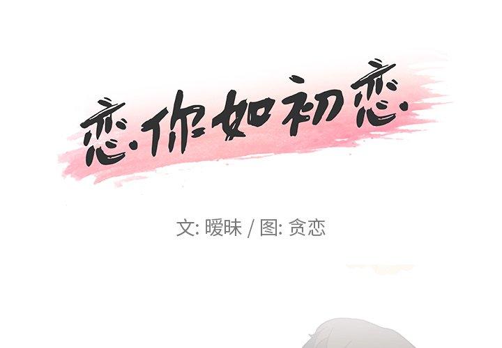 1P - 恋你如初恋