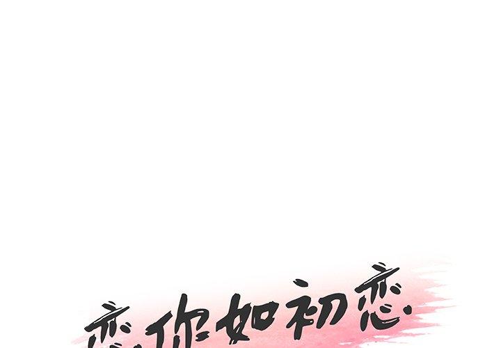 1P - 恋你如初恋