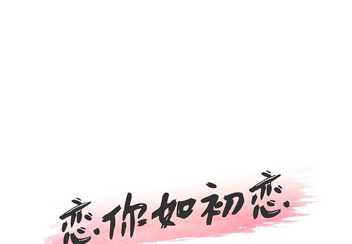 1P - 恋你如初恋