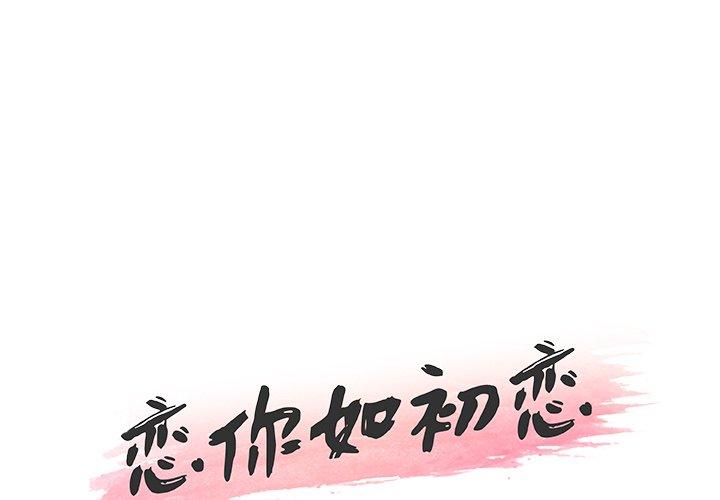 1P - 恋你如初恋