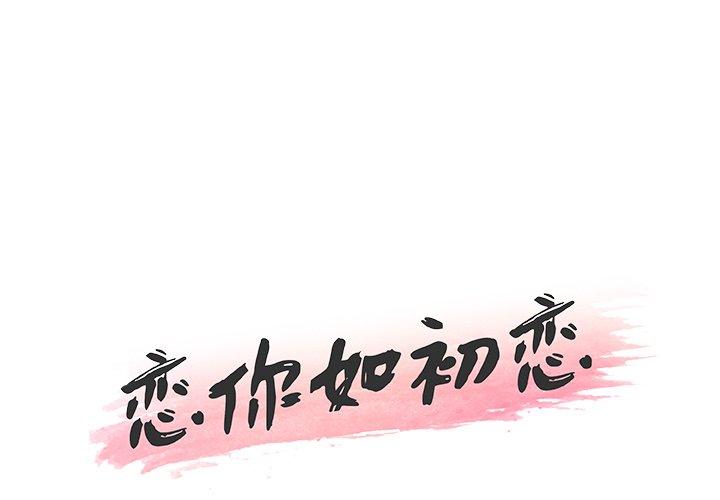 1P - 恋你如初恋