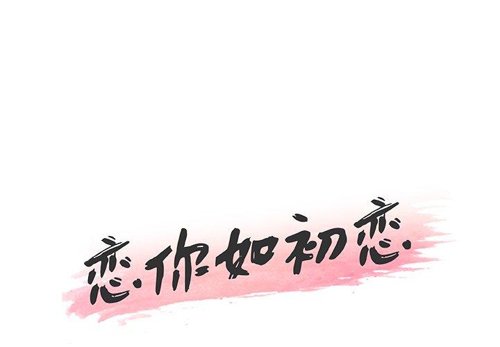 1P - 恋你如初恋