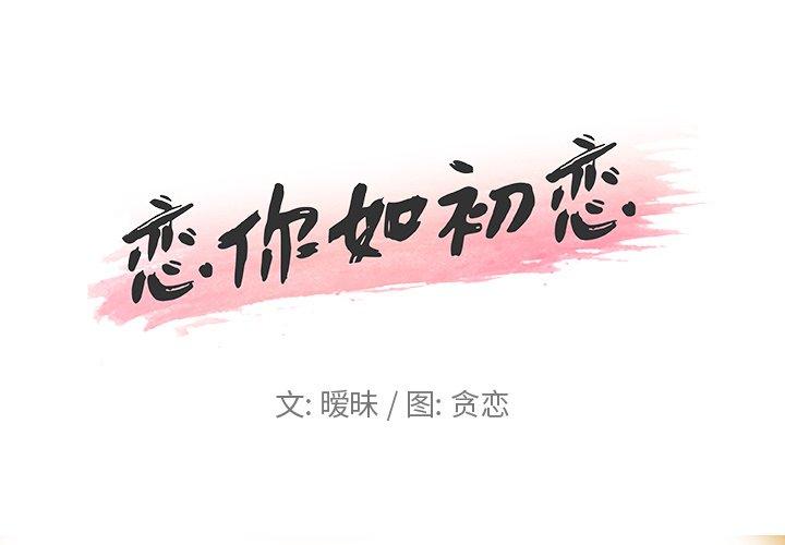 1P - 恋你如初恋