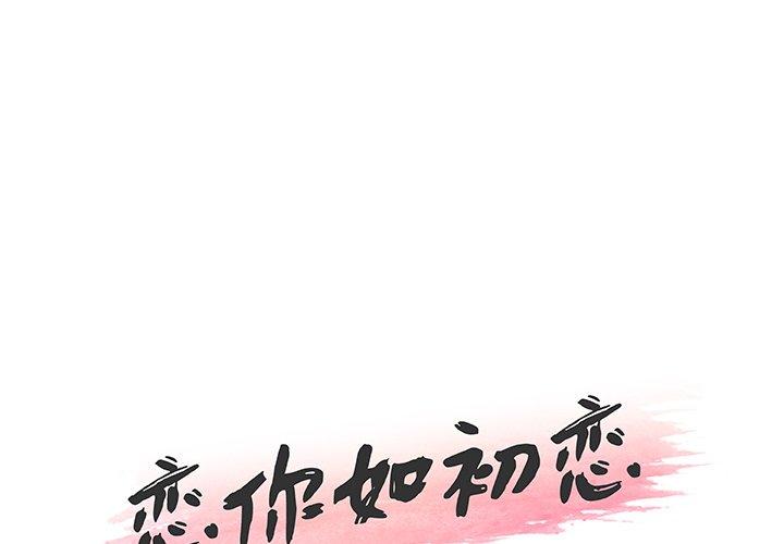 1P - 恋你如初恋