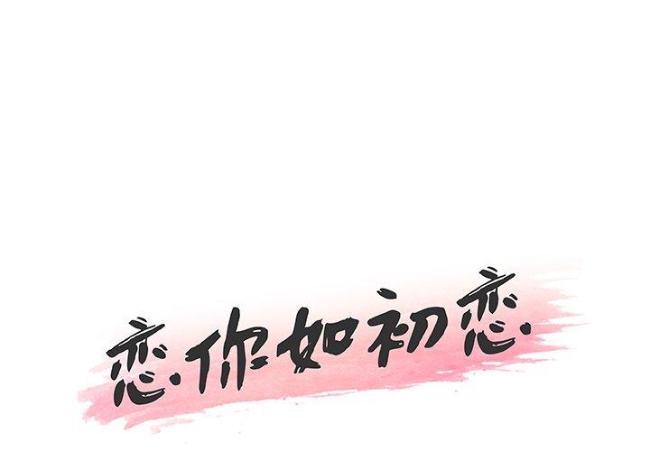 1P - 恋你如初恋
