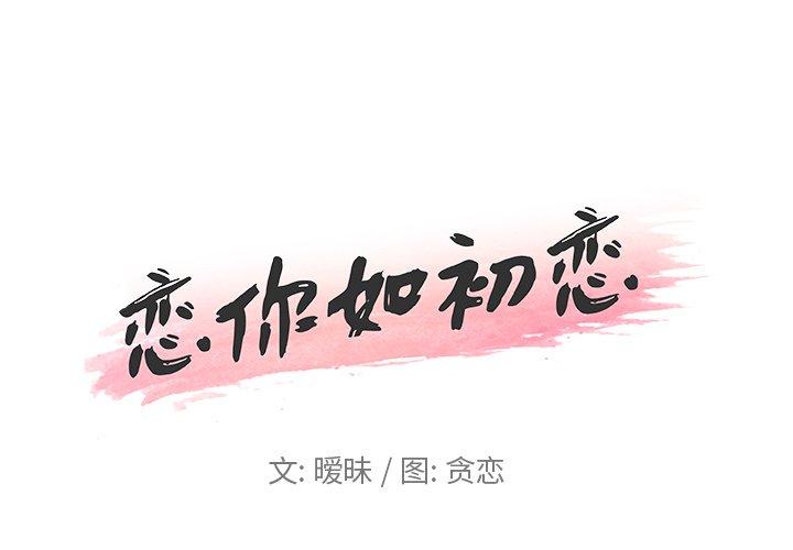 1P - 恋你如初恋