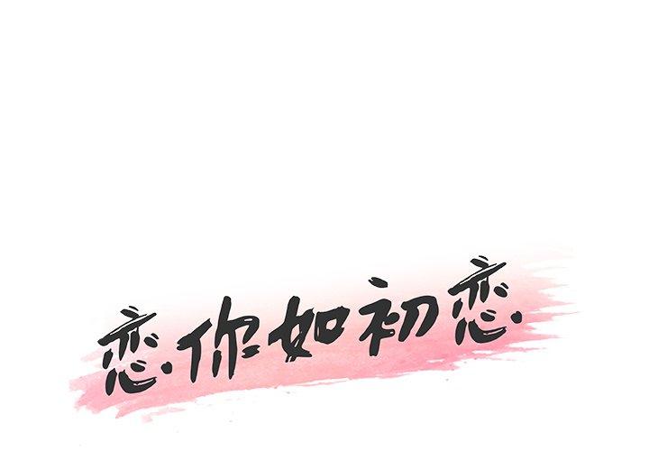 1P - 恋你如初恋