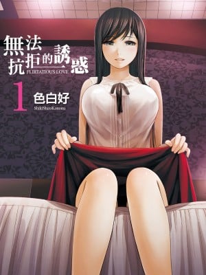[色白好] 过ち、はじめまして。 1｜无法抗拒的诱惑 1 [中国翻訳] [DL版]