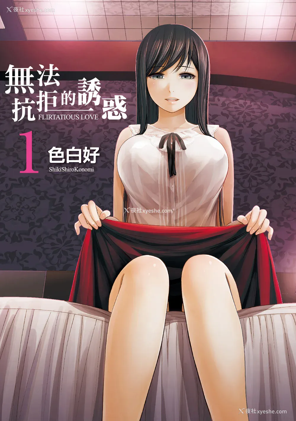 1P - [色白好] 过ち、はじめまして。 1｜无法抗拒的诱惑 1 [中国翻訳] [DL版]