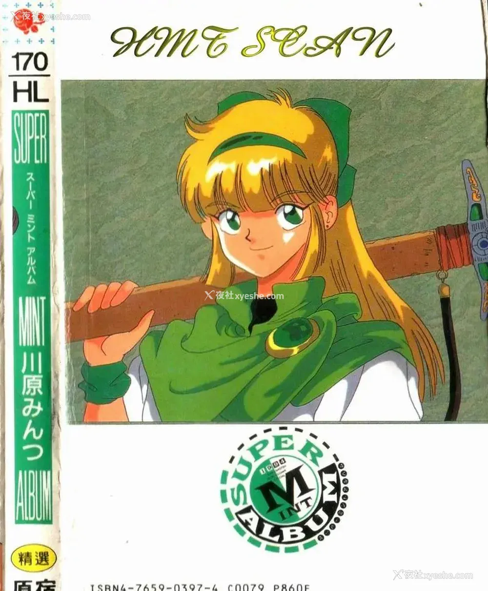 168P - [川原みんつ] SUPER MINT ALBUM [中国翻訳]