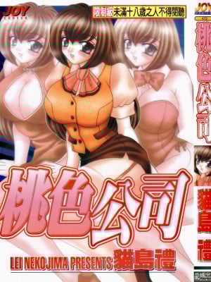 [猫岛礼] 桃色公司 [中漫]