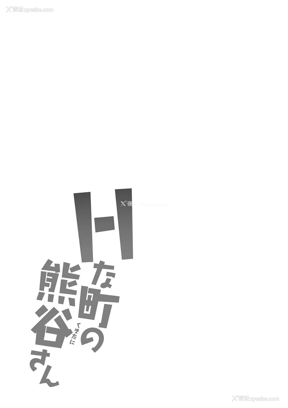 97P - [かわもりみさき] Hな町の熊谷さん[中国翻译] [DL版]