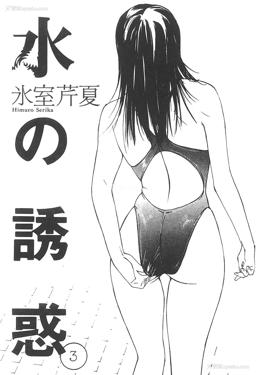 3P - [氷室芹夏] 水の诱惑 3 [中]