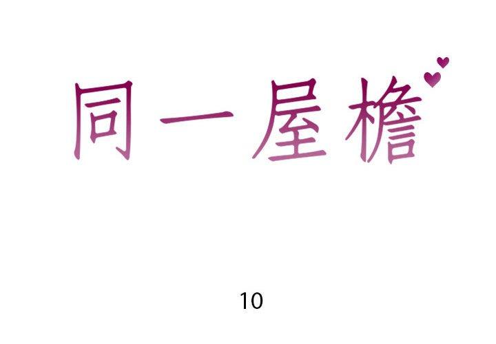 2P - 同一屋檐/偶然同住