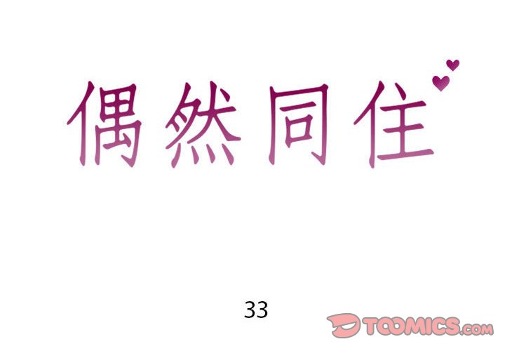 2P - 同一屋檐/偶然同住