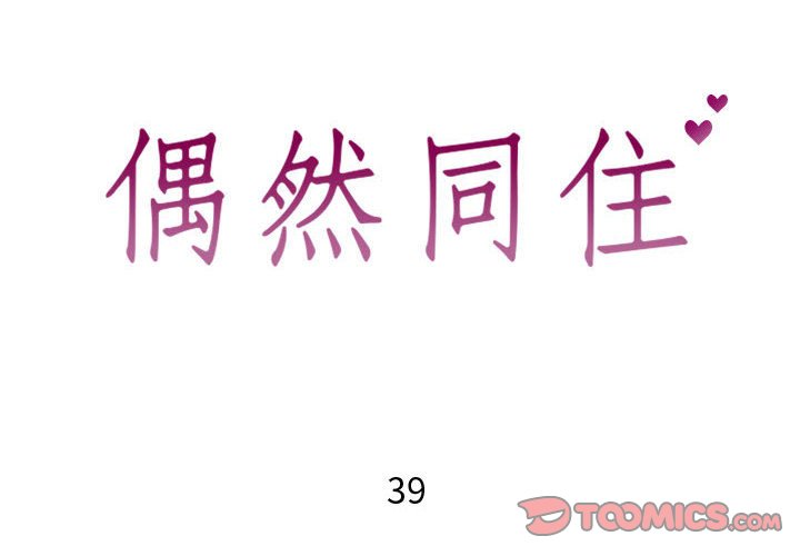 2P - 同一屋檐/偶然同住