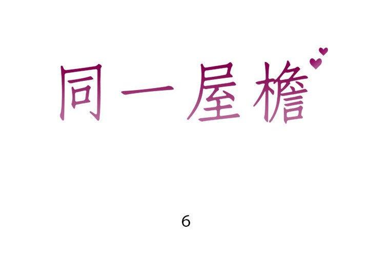 2P - 同一屋檐/偶然同住