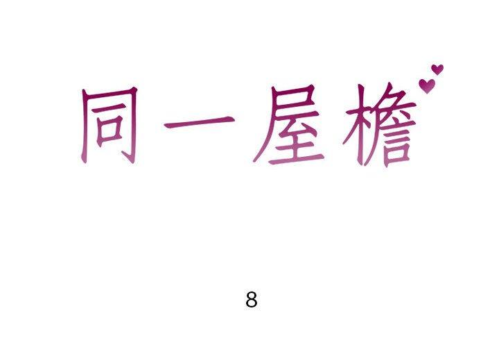 2P - 同一屋檐/偶然同住