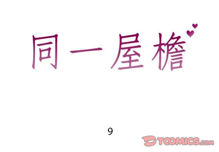 2P - 同一屋檐/偶然同住