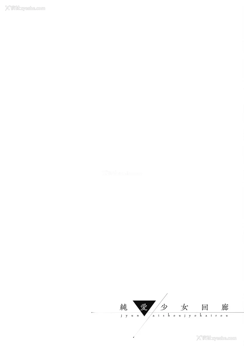 232P - [YU] 纯爱少女回廊 [中国翻訳] [DL版]