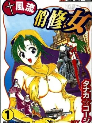[タナカ☆コージ]风流悄修女1[中文]