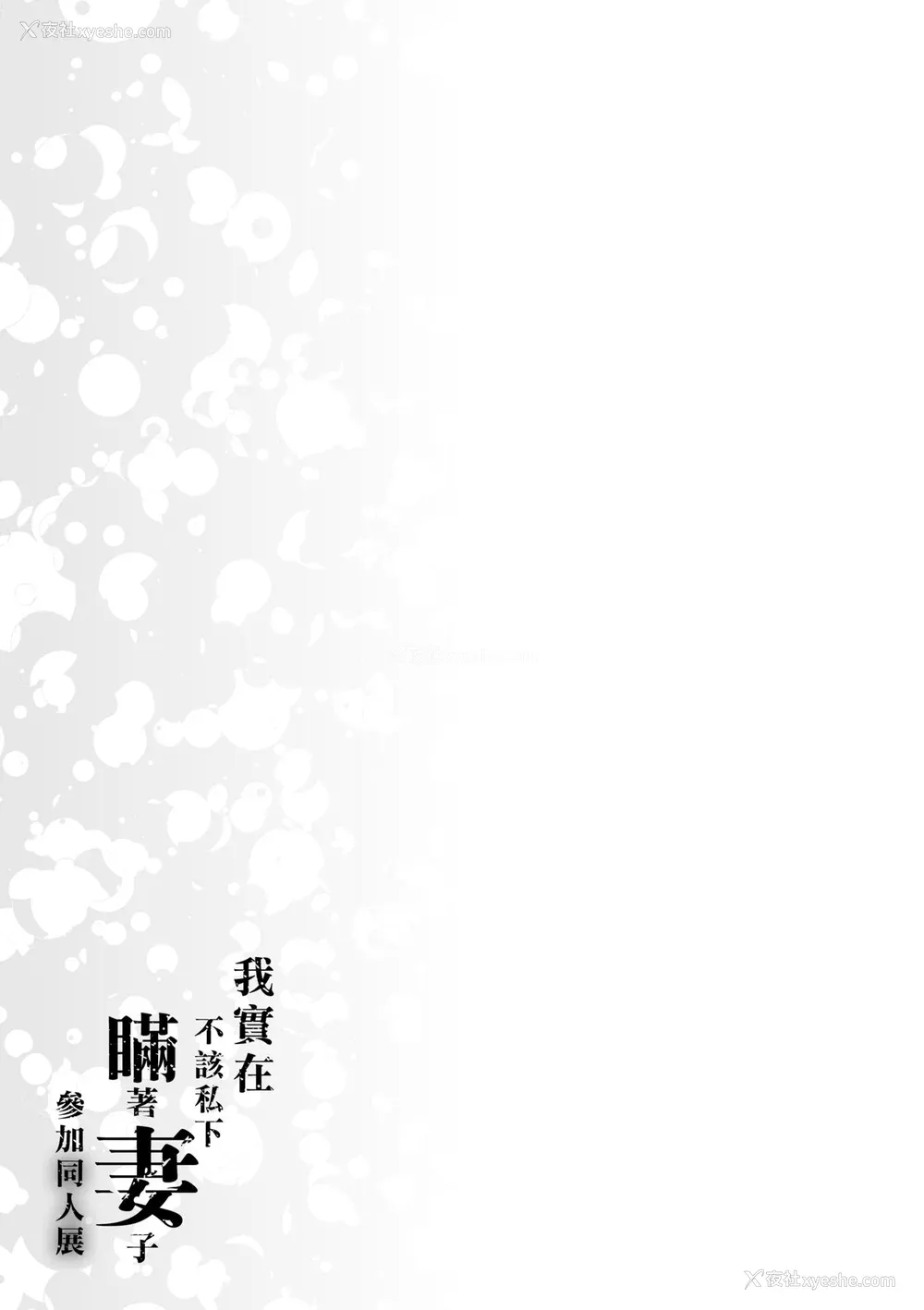 208P - [みな本] 妻に黙って即売会に行くんじゃなかった｜我实在不该私下瞒著妻子参加同人展 特装版 [中国翻訳] [DL版]
