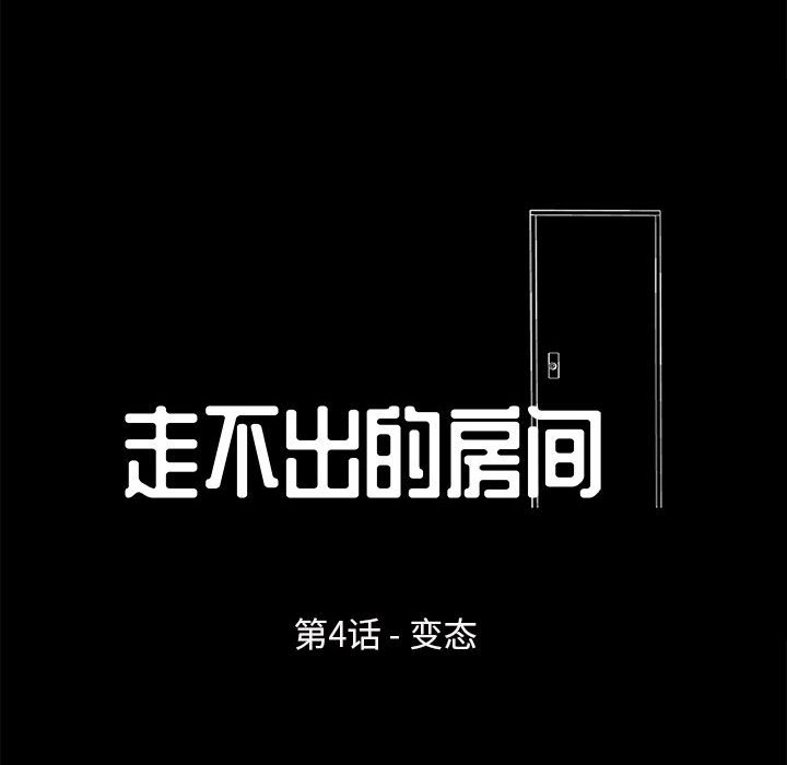 8P - 走不出的房间