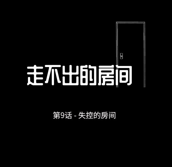8P - 走不出的房间