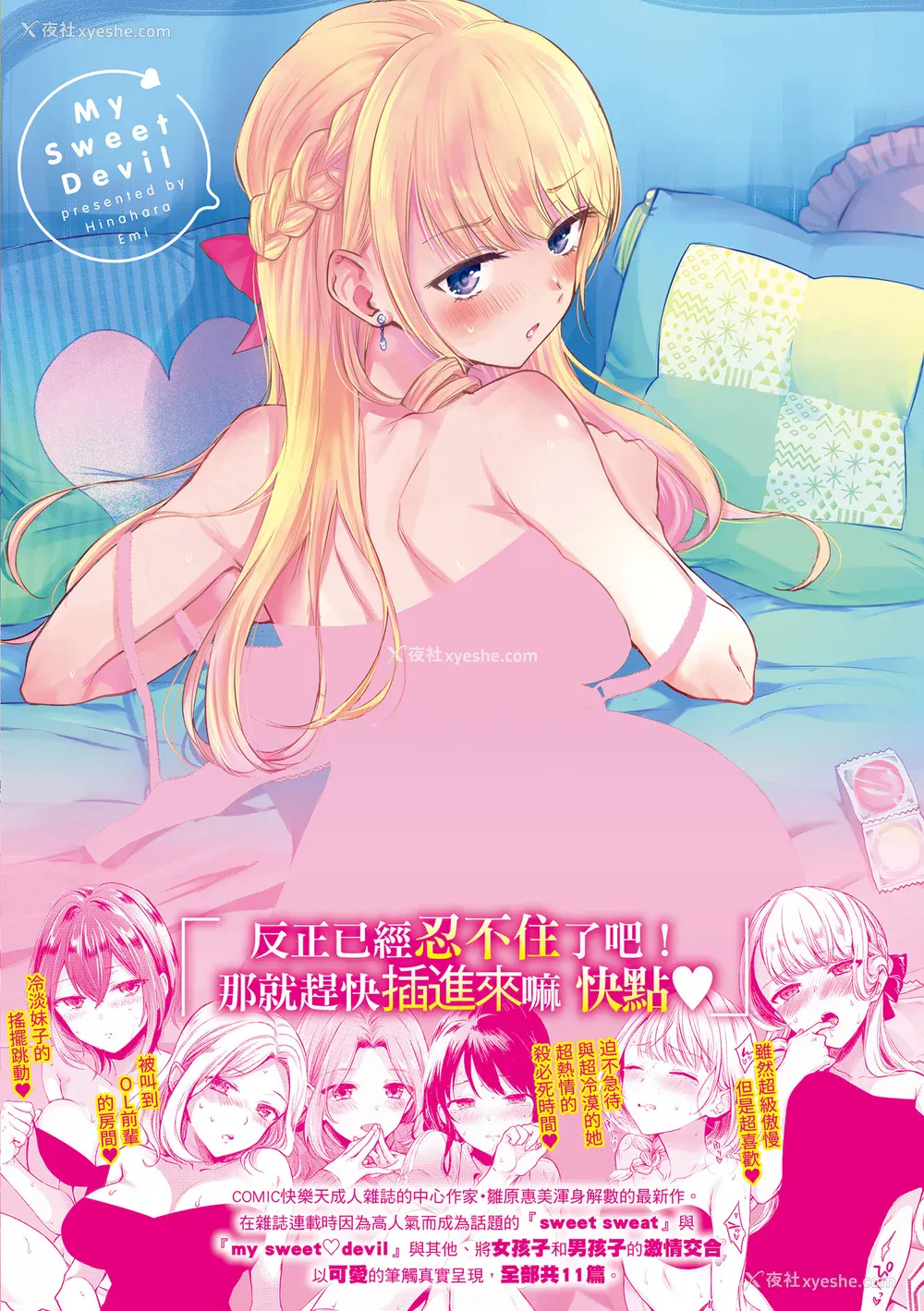 218P - [雏原えみ] [2018] まい すうぃーと♡でびる [eve个人拼接汉化组无修版] [无修正] [DL版]