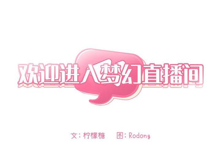 2P - 欢迎进入梦幻直播间