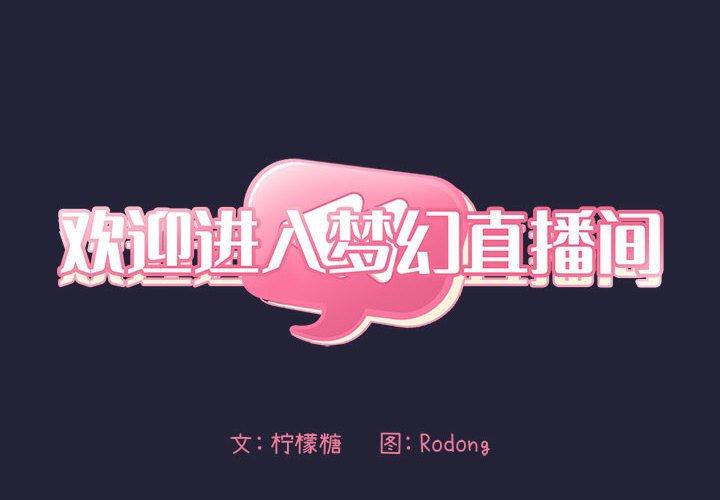 2P - 欢迎进入梦幻直播间