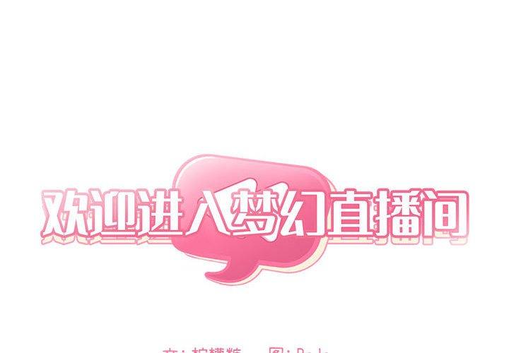 2P - 欢迎进入梦幻直播间